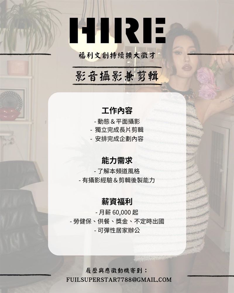 薔薔在臉書徵求剪輯師