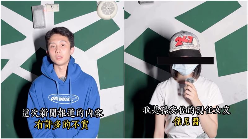 孫安佐與女友傑尼醬錄影片否認爆料。