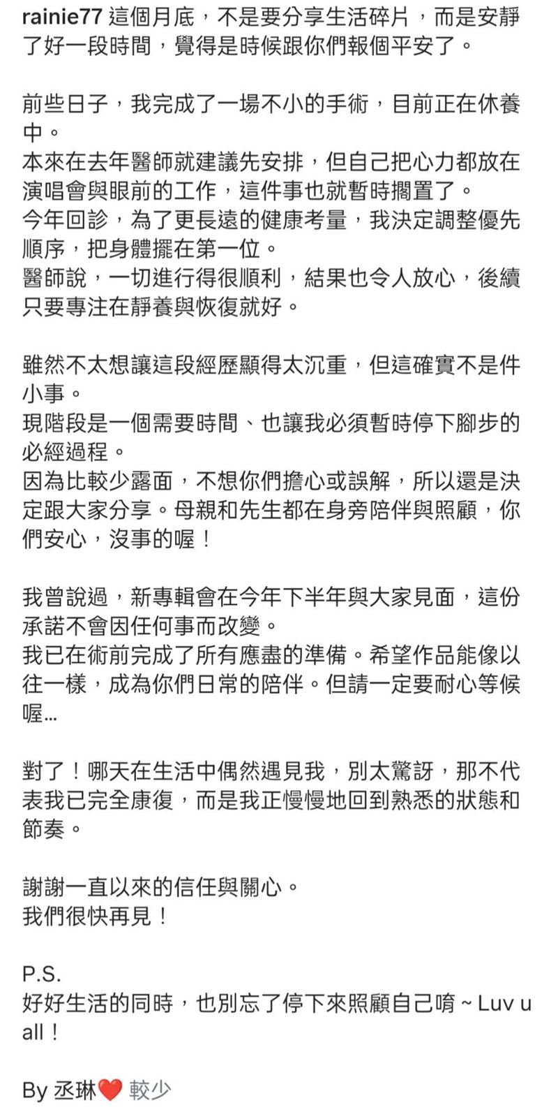 楊丞琳發文證實動手術