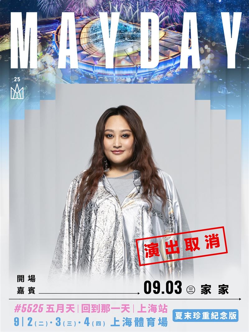 家家取消五月天嘉賓演出。