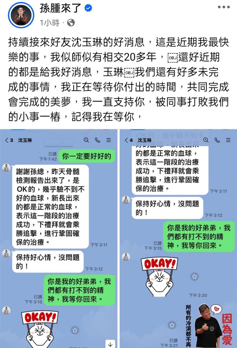 孫德榮曝光與沈玉琳的對話紀錄