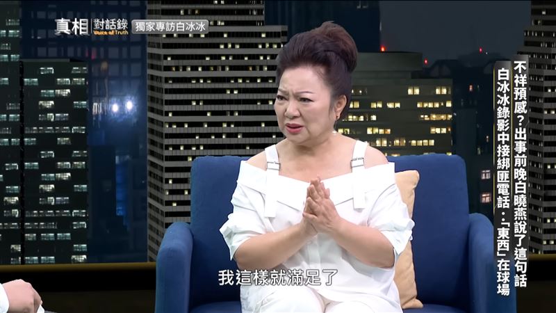 白冰冰在《真相对话录》节目中忆往事