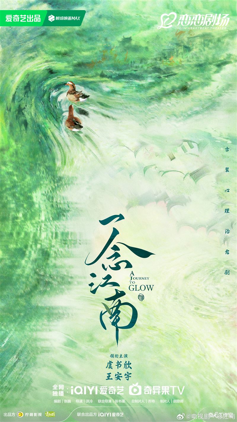 《一念江南》開機應援缺席畫面
