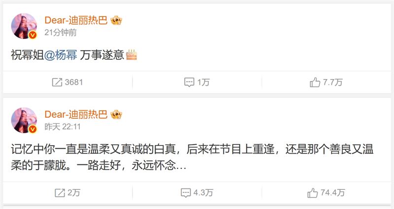 迪麗熱巴悼念與祝福楊冪生日