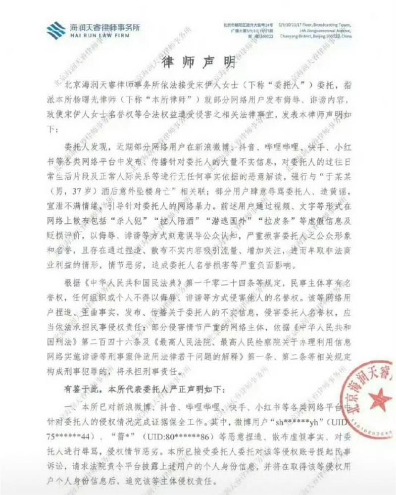 宋伊人委託律師發聲明图片
