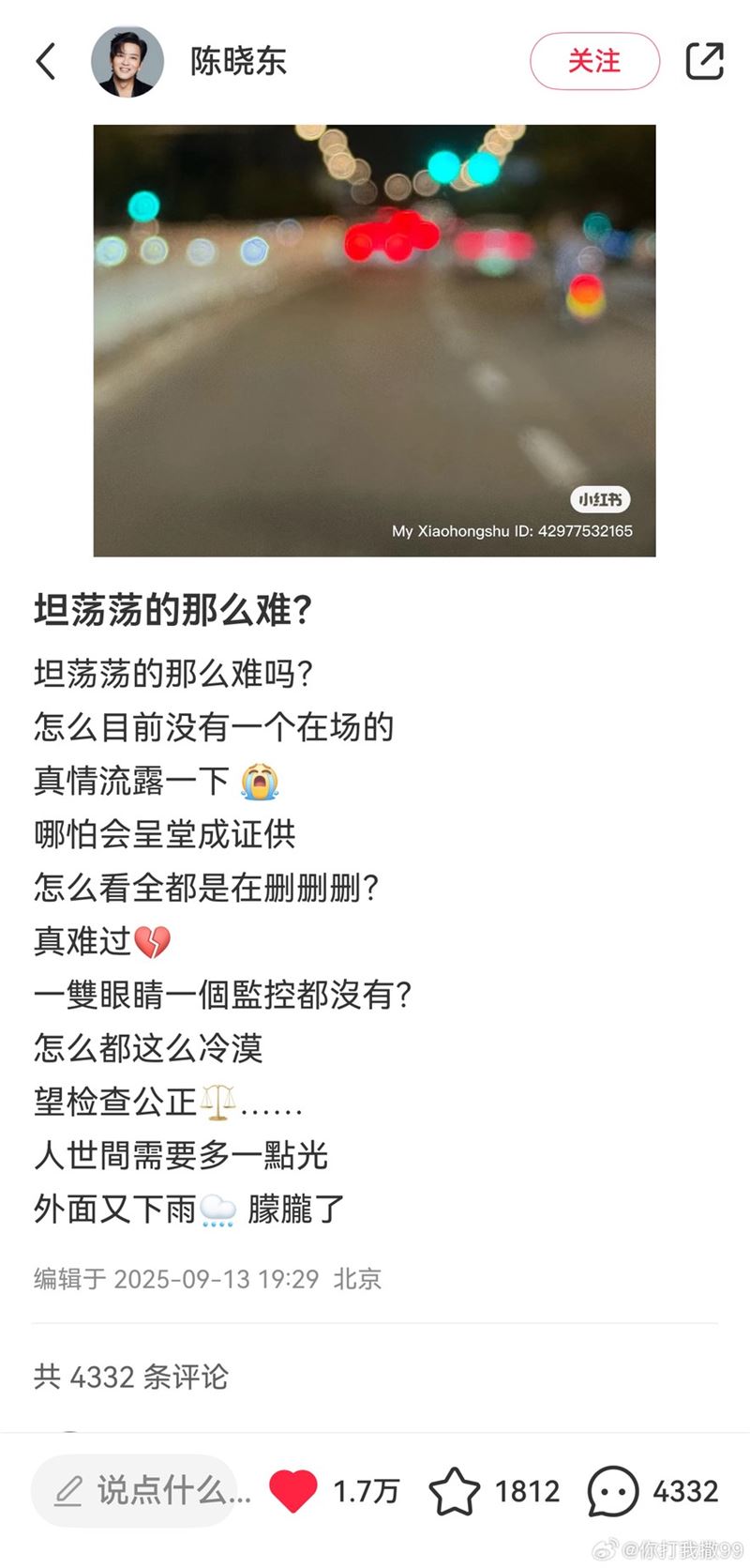 陈晓东小红书发声截图