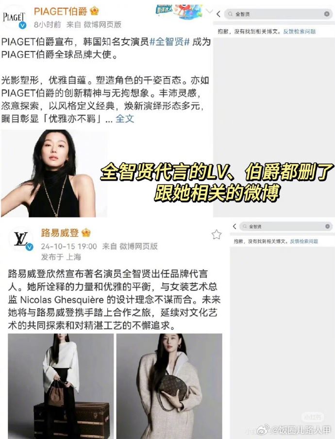 全智賢在中國的廣告被撤換（微博截屏）