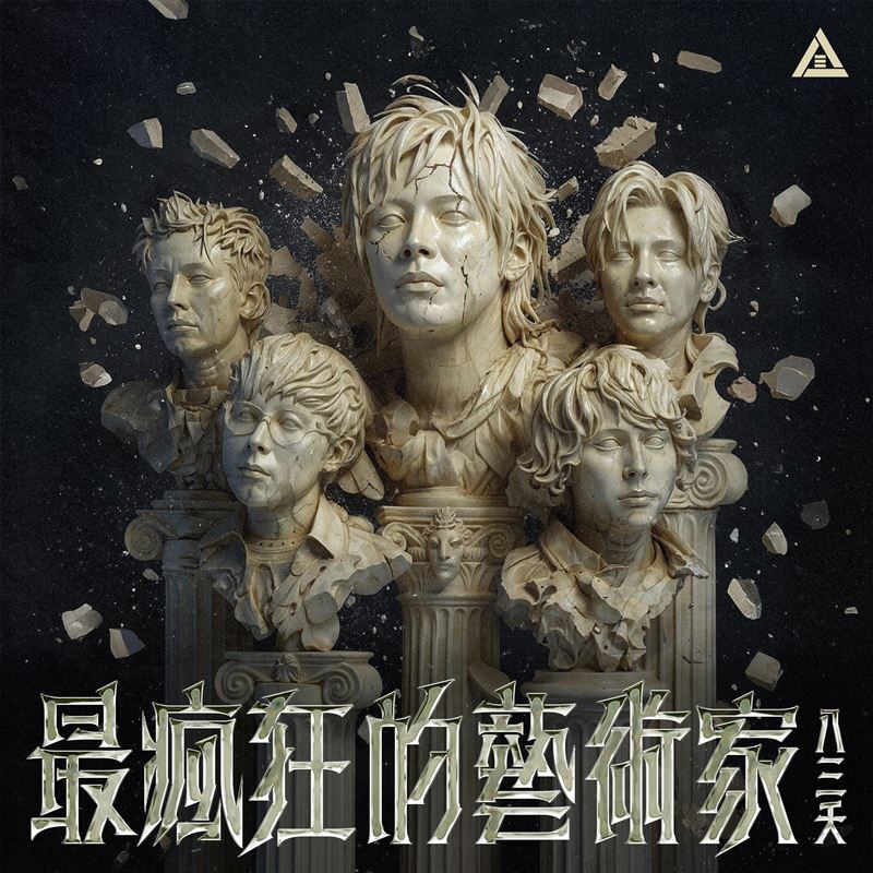 八三夭發布新單曲畫面
