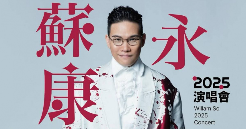 蘇永康演唱會取消