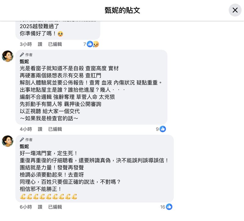 甄妮一連發15則文章評論于朦朧死亡案