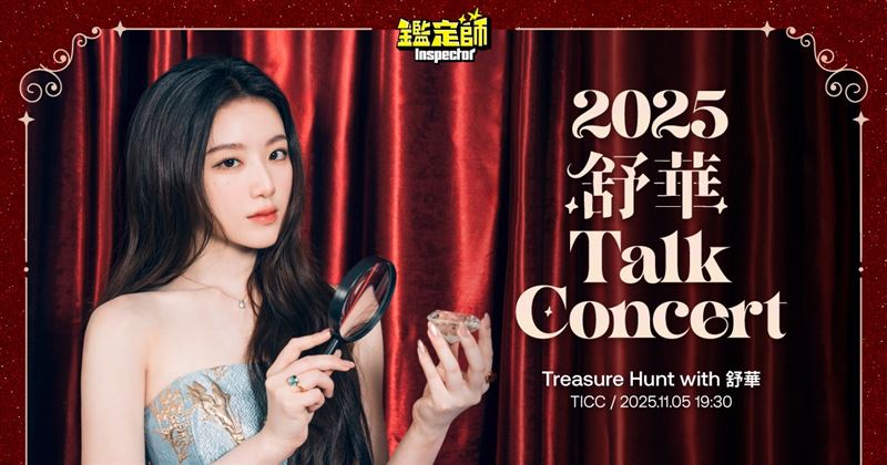 舒華將舉辦Talk Concert