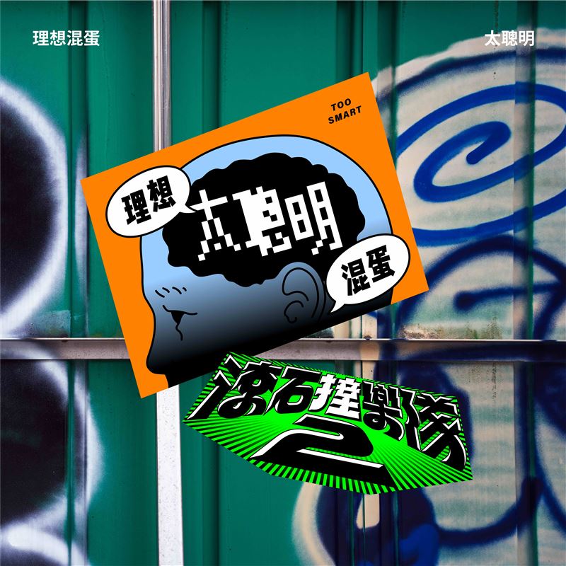 理想混蛋將翻唱陳綺貞〈太聰明〉