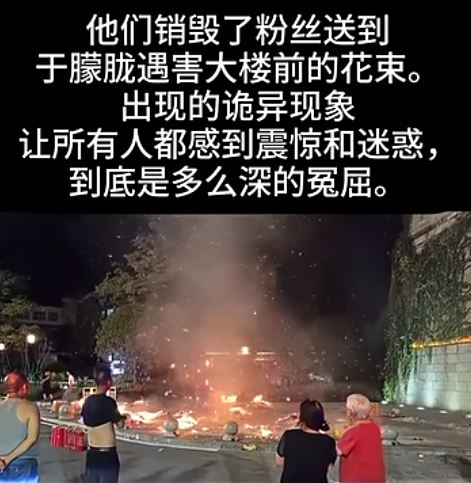 花束被毁现场的传播画面