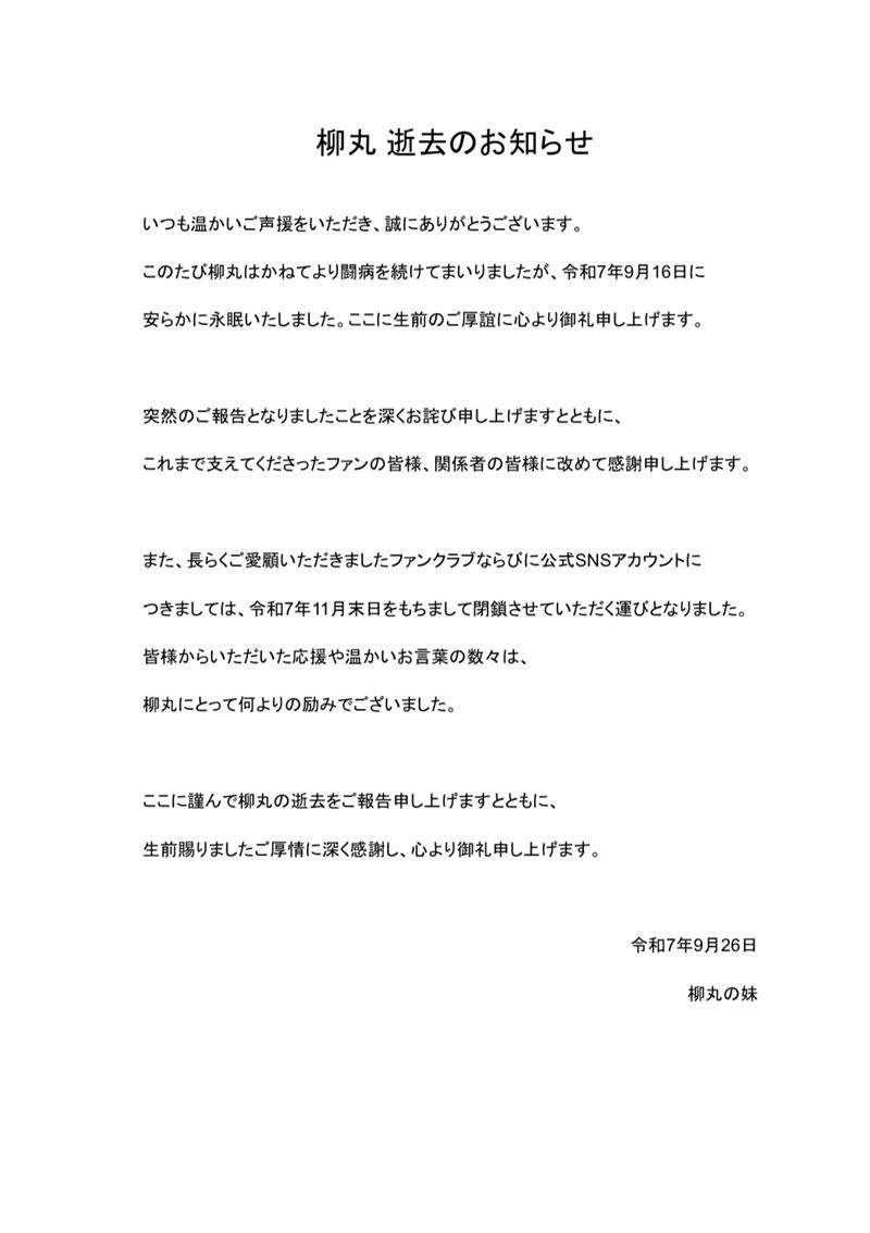 柳丸逝世告知截圖與回顧
