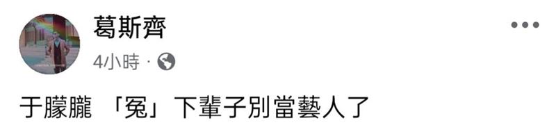 葛斯齊臉書截圖