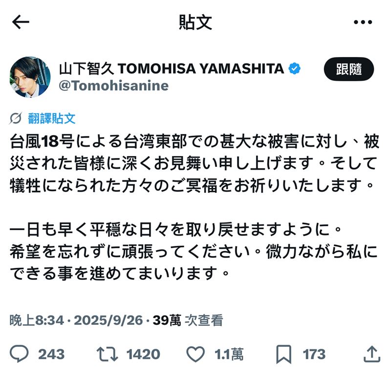 山下智久於X平台發文慰問花蓮災情