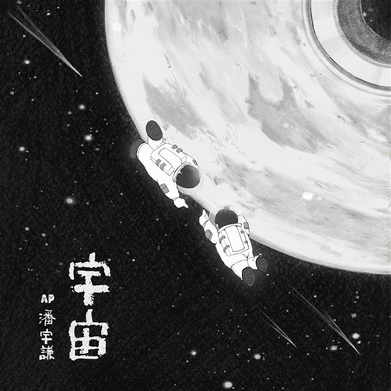 潘宇謙談創作背景