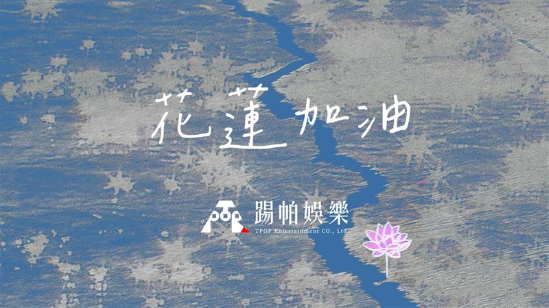 踢帕娛樂合唱花蓮