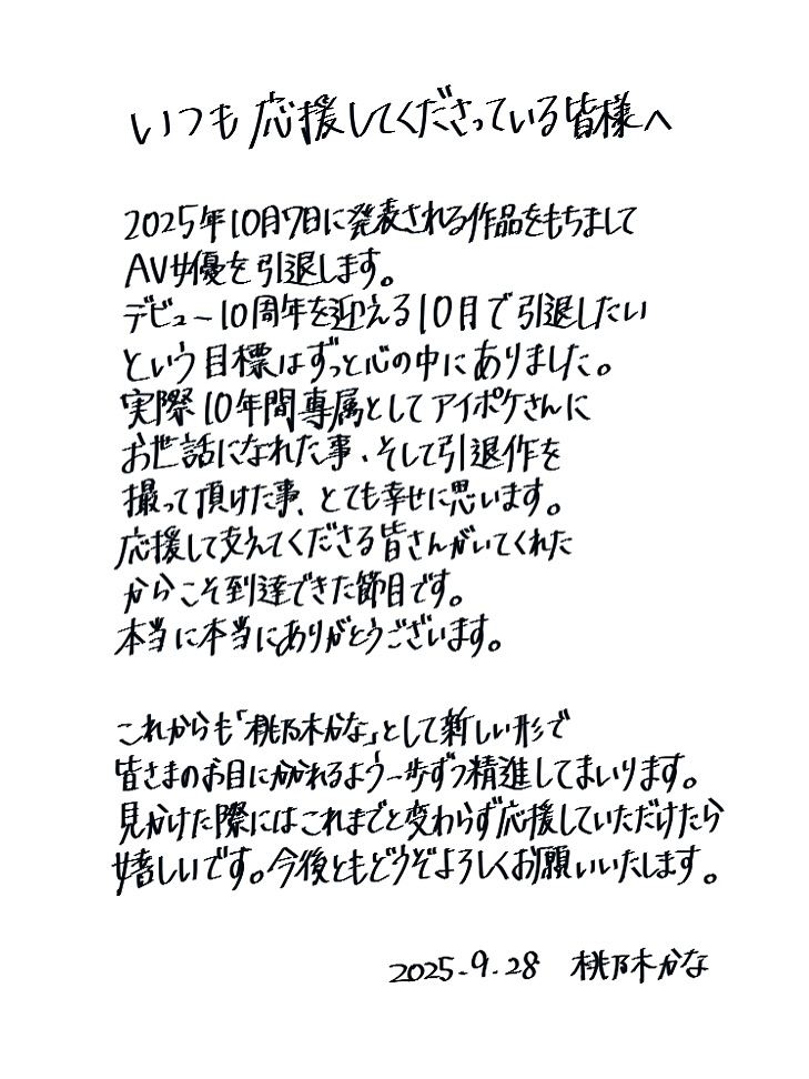 桃乃木香奈宣布引退貼文