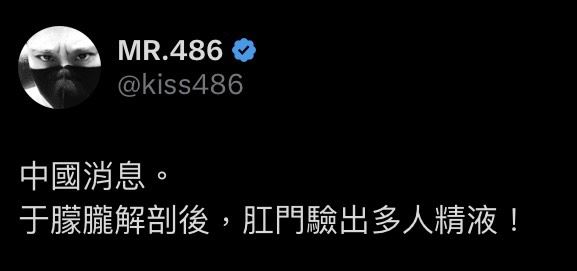 486先生发文截图