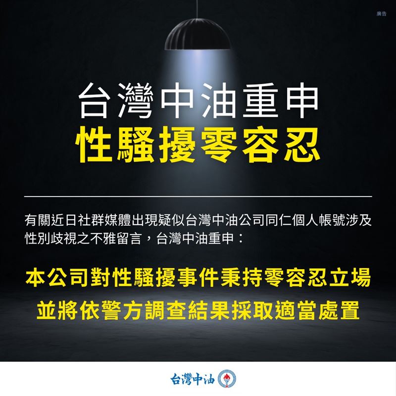 中油回應性騷風波