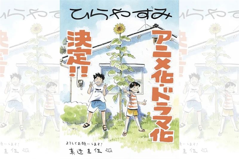 日人氣漫畫《平屋慢生活》將翻拍真人電視劇以及電視動漫。(圖/翻攝自X)