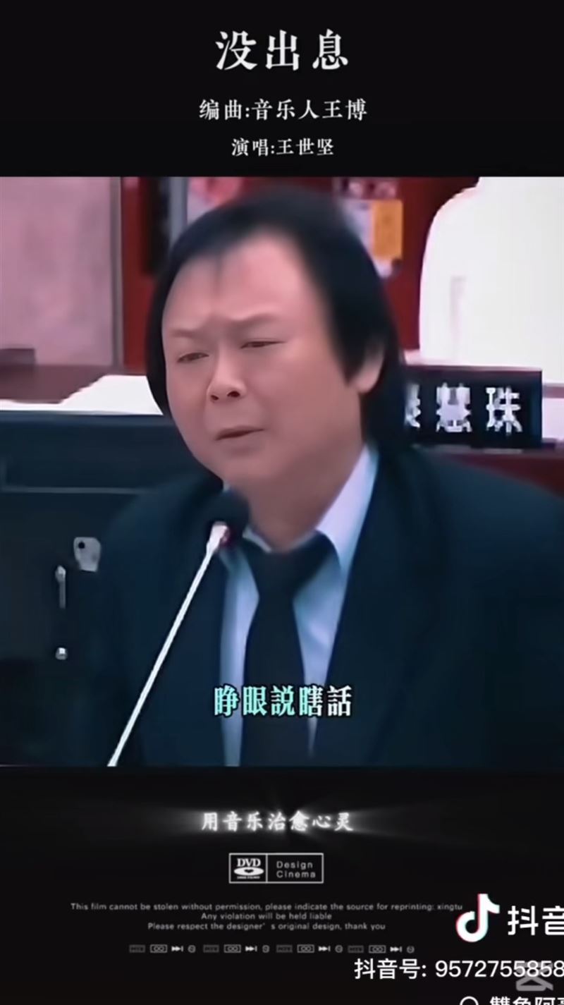 王世堅質詢內容被改編成歌的畫面