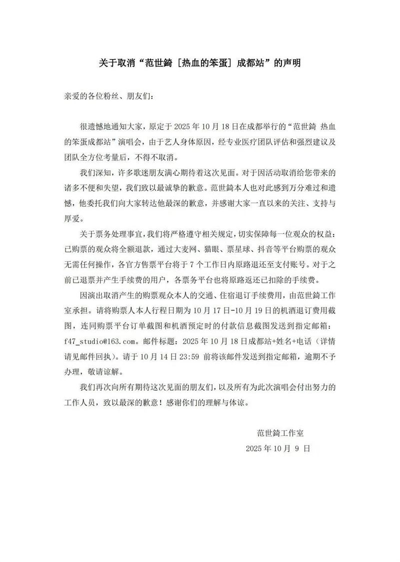 取消演唱會現場