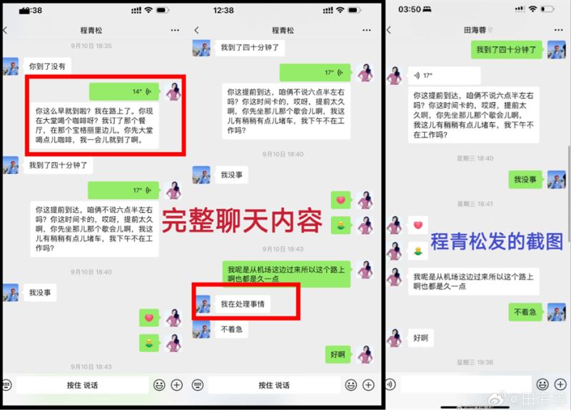 田海蓮強烈反擊程青松「修改對話紀錄後再公開」