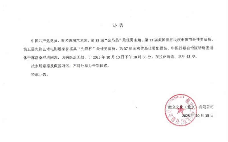 洛桑群培讣告相关画面