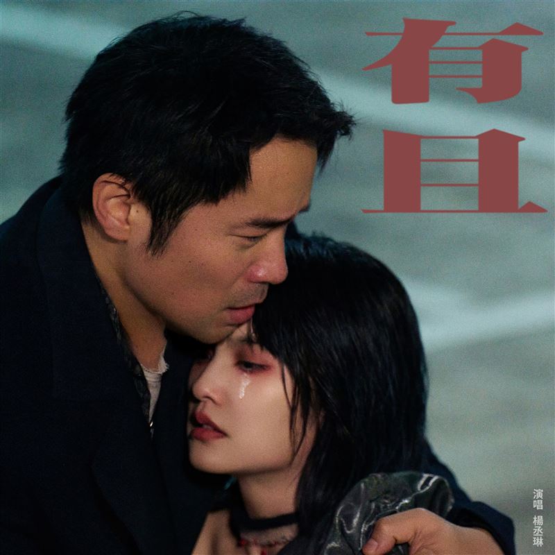 楊丞琳有且MV截圖一