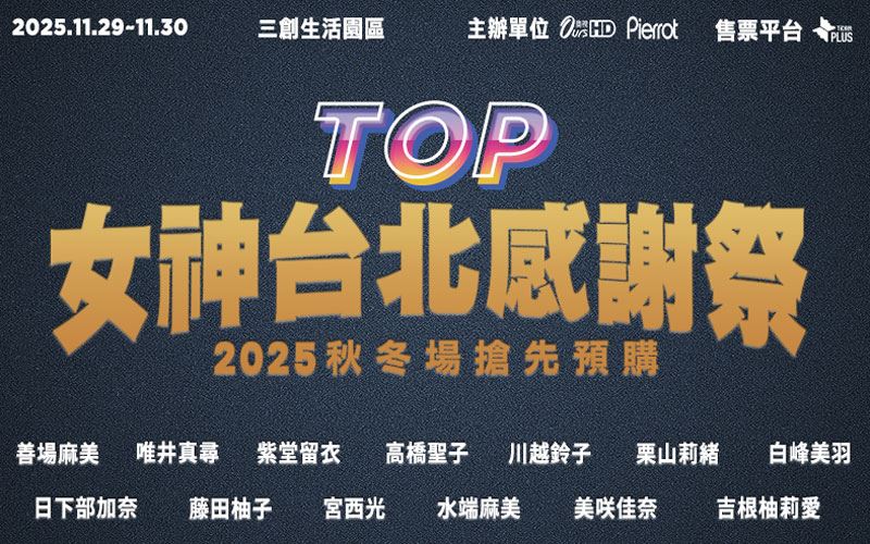 TOP女神台北感謝祭陣容
