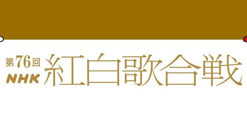 紅白歌合戰官方焦點照片