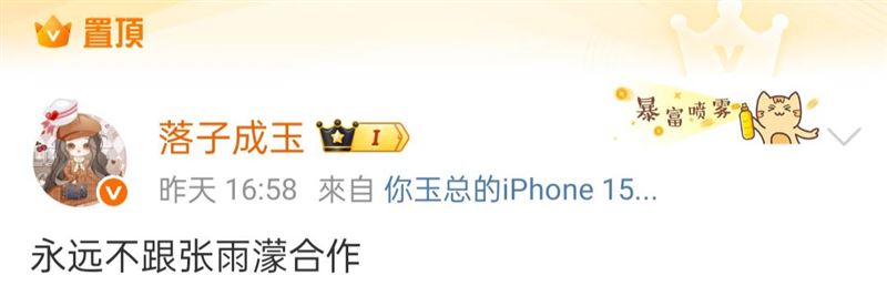 张雨濛与落子成玉争执截图