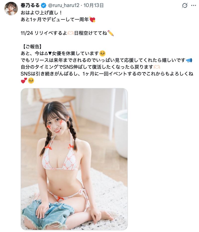 春乃露露在X發布休業消息截圖