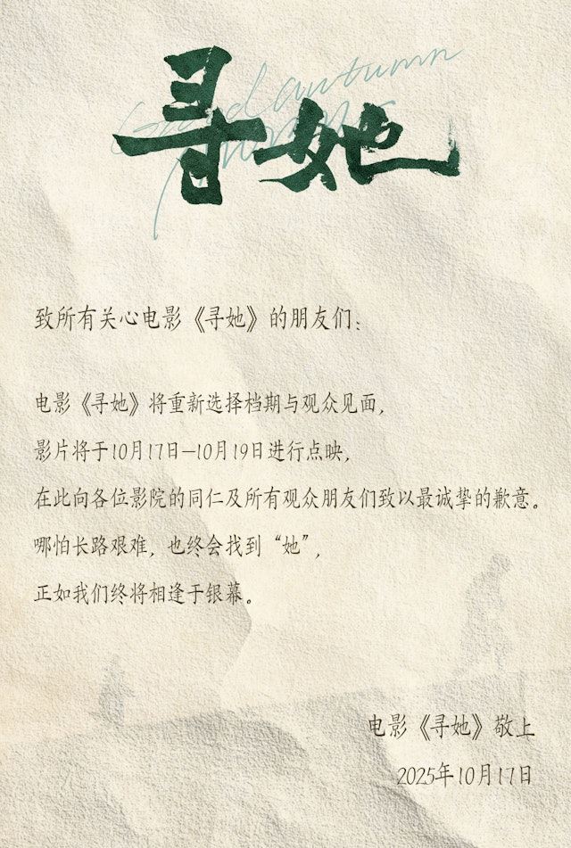 電影《尋她》官方在首映後3小時突宣布撤檔。