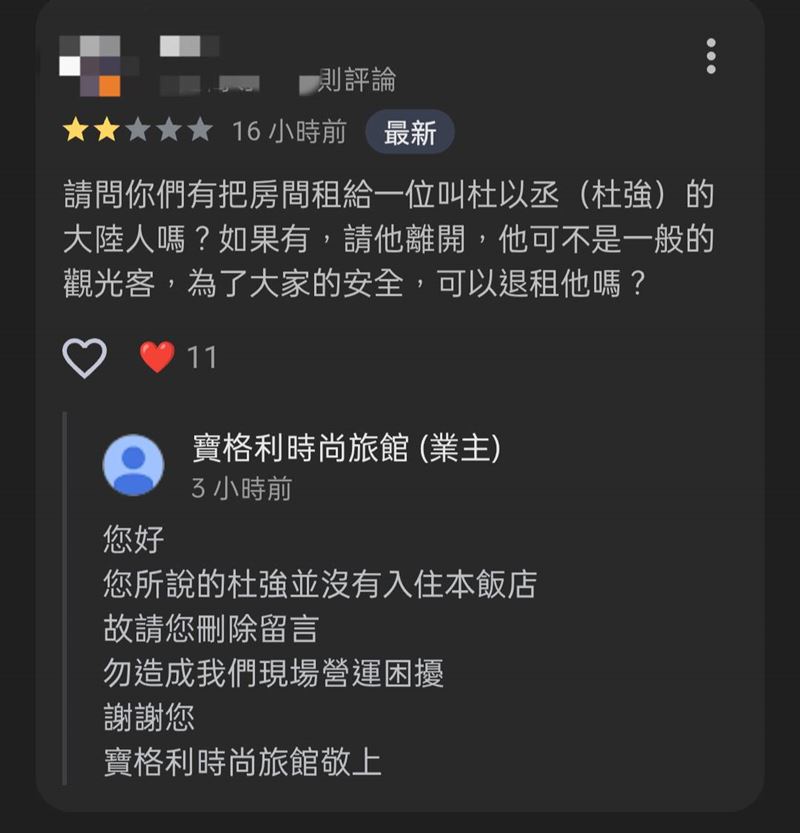 業者否認杜強入住。(圖/翻攝自Google評論)
