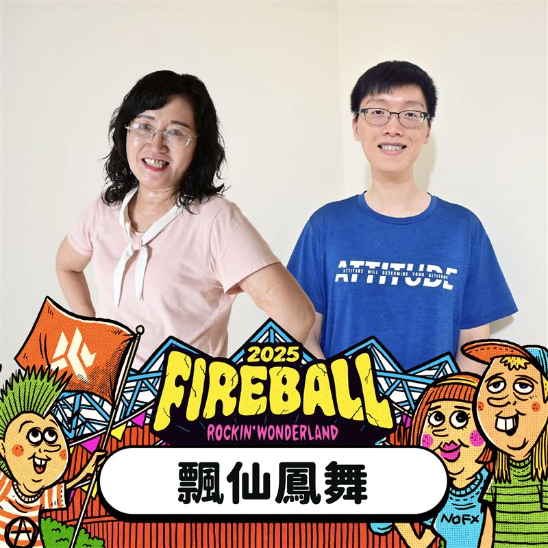 美鳳老師出席火球祭照片