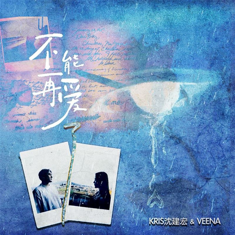 沈建宏与Veena在工作室对唱