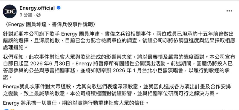 Energy因閃兵案宣布暫停活動的截圖