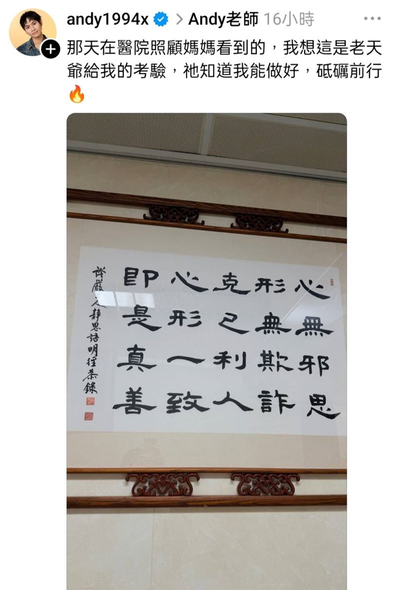 Andy老師書法正能量