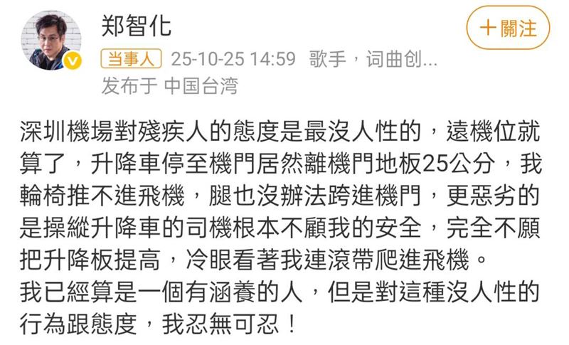 鄭智化發文砲轟深圳機場