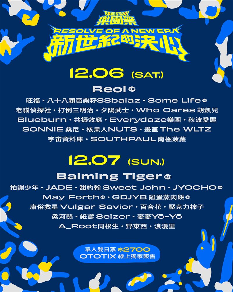 音樂祭陣容曝光