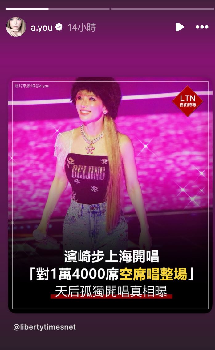 濱崎步IG貼文及報導截圖