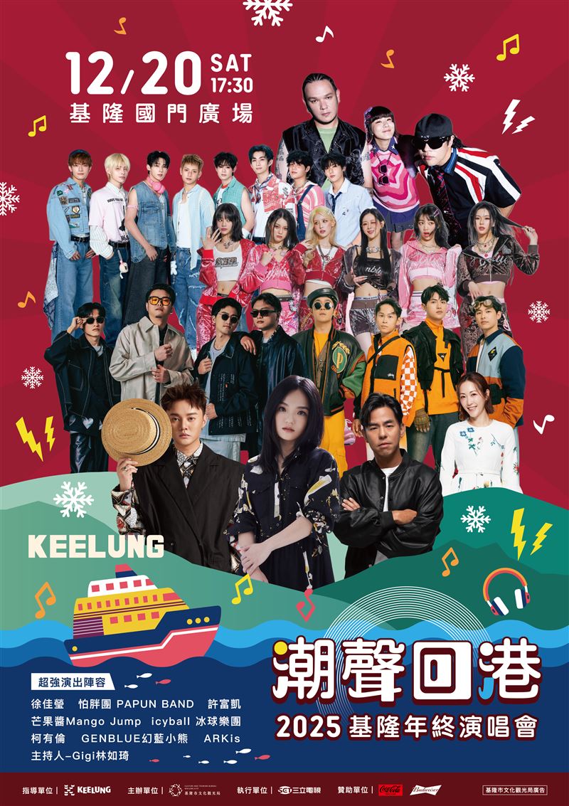 2025基隆年終演唱會卡司