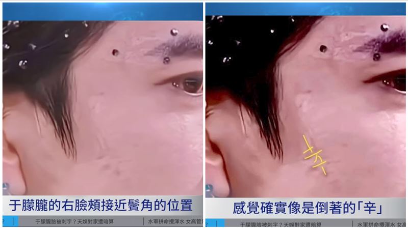 右臉頰倒寫的辛字截圖