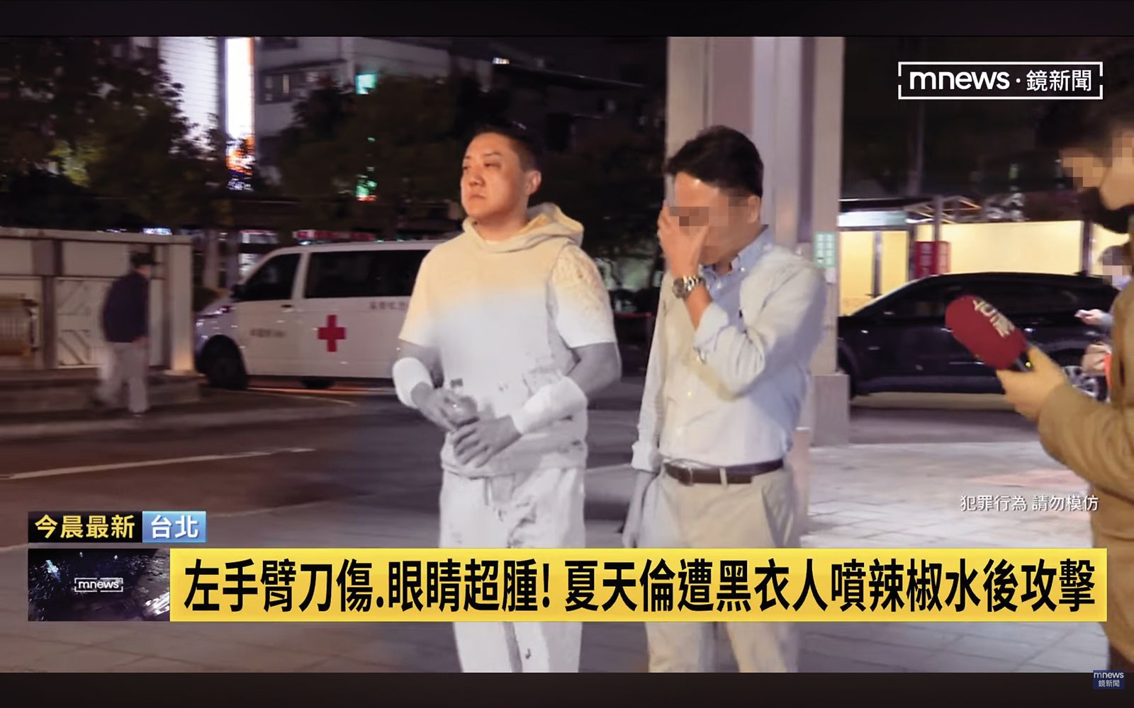 夏天倫遭遇攻擊