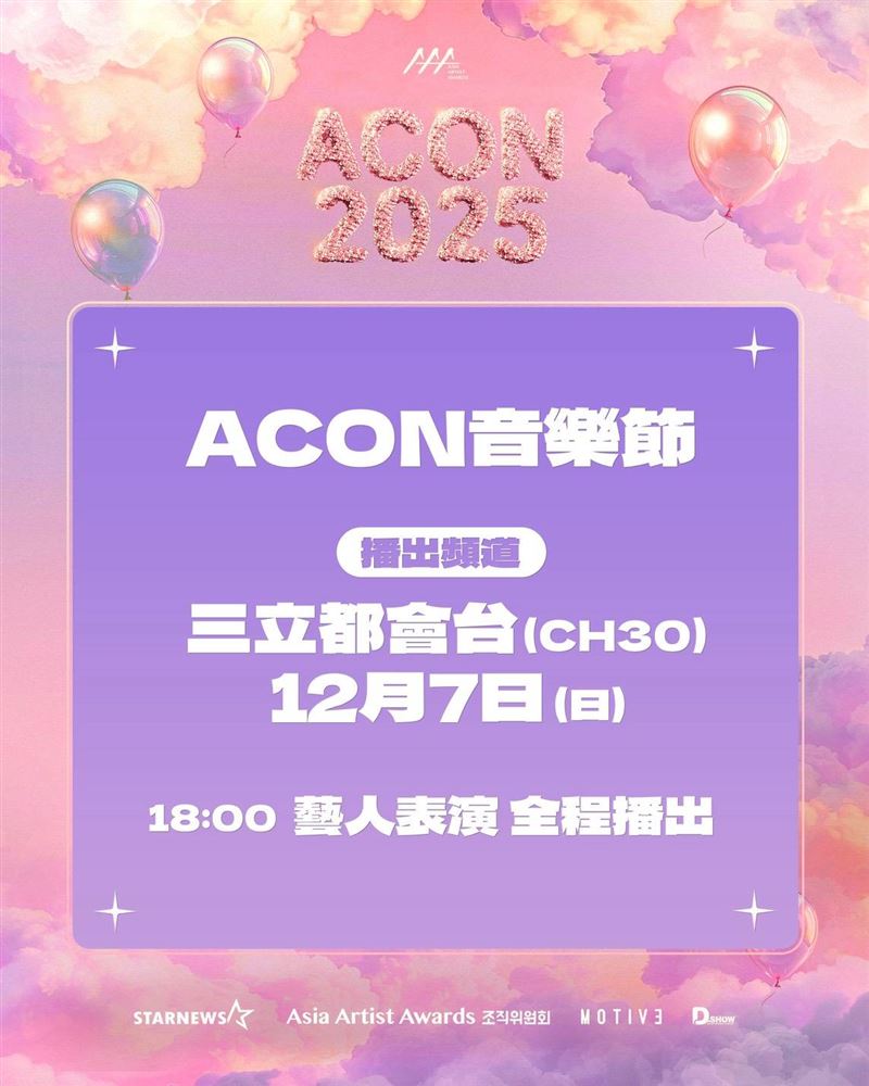 ACON音樂節將在三立都會台獨家轉播