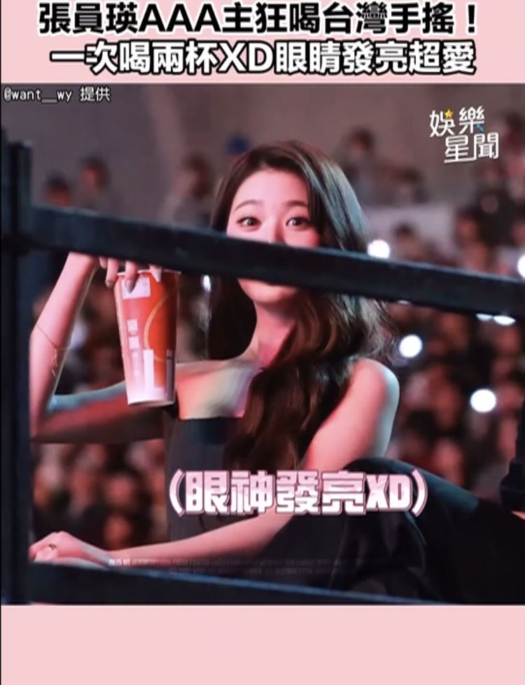 张员瑛喝手摇直观镜头